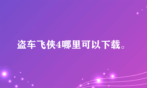 盗车飞侠4哪里可以下载。