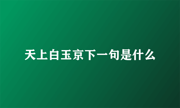 天上白玉京下一句是什么