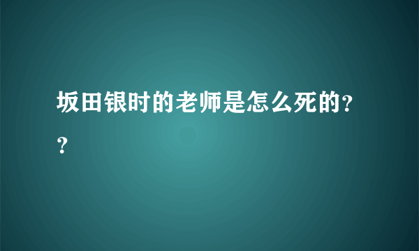 坂田银时的老师是怎么死的？？