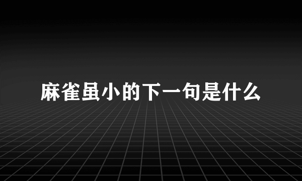 麻雀虽小的下一句是什么