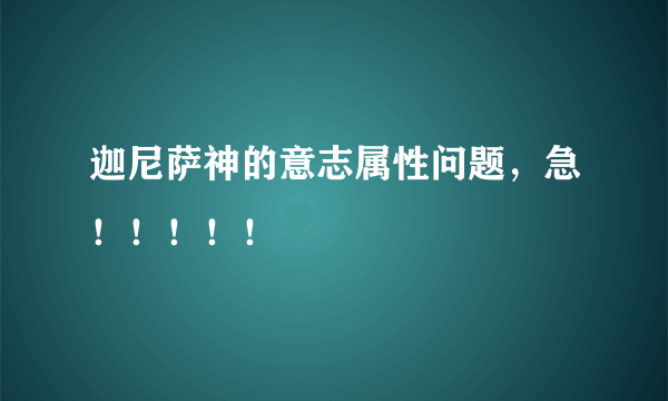 迦尼萨神的意志属性问题，急！！！！！