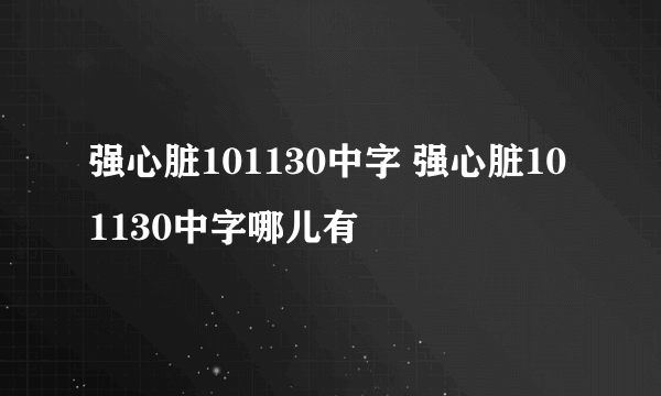 强心脏101130中字 强心脏101130中字哪儿有