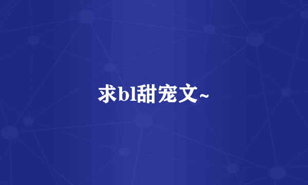 求bl甜宠文~