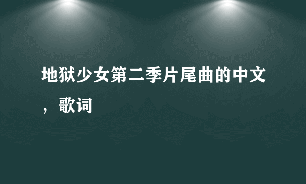 地狱少女第二季片尾曲的中文，歌词