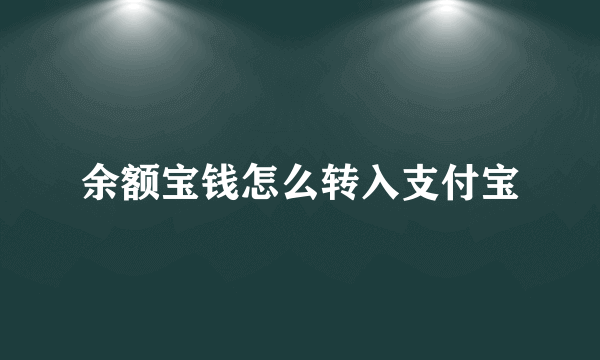 余额宝钱怎么转入支付宝