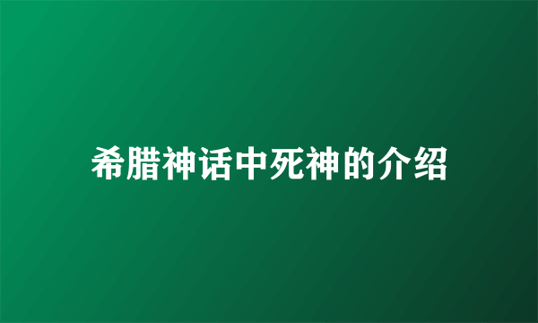 希腊神话中死神的介绍