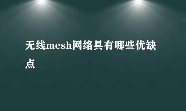 无线mesh网络具有哪些优缺点