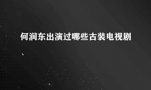 何润东出演过哪些古装电视剧、