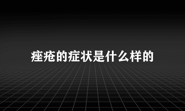 痤疮的症状是什么样的