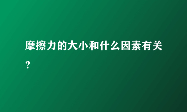 摩擦力的大小和什么因素有关？