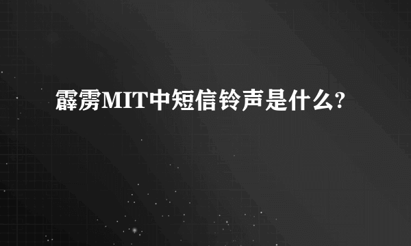 霹雳MIT中短信铃声是什么?