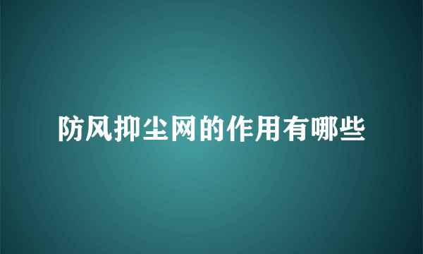 防风抑尘网的作用有哪些