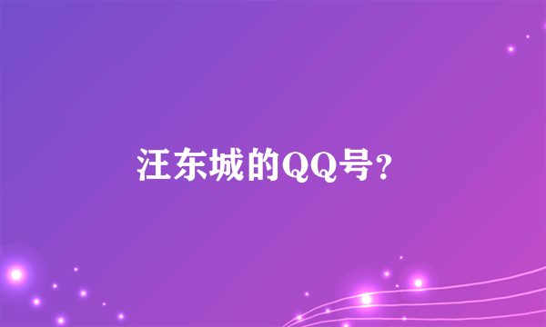 汪东城的QQ号？