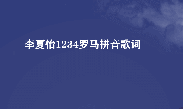 李夏怡1234罗马拼音歌词