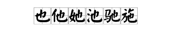 “也”字加偏旁并组词