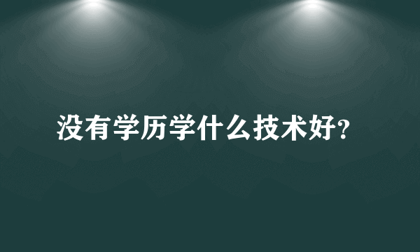 没有学历学什么技术好？