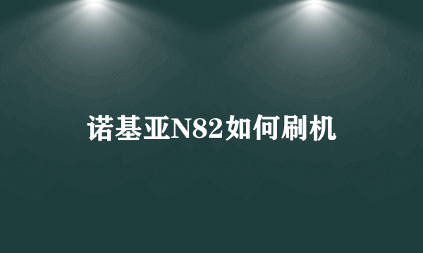 诺基亚N82如何刷机