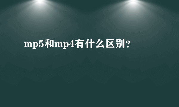 mp5和mp4有什么区别？