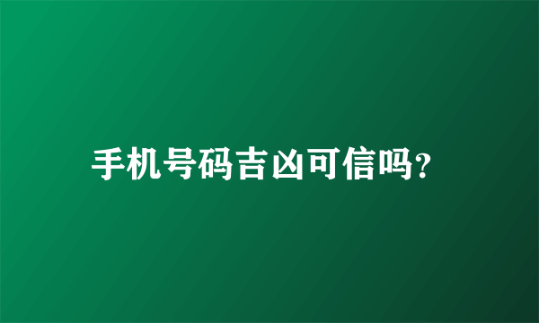 手机号码吉凶可信吗？