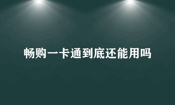 畅购一卡通到底还能用吗