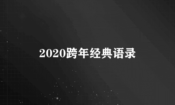 2020跨年经典语录