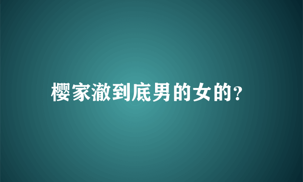 樱家澈到底男的女的？