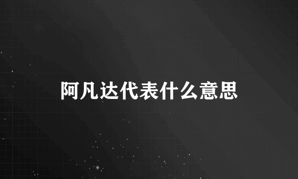 阿凡达代表什么意思