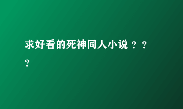 求好看的死神同人小说 ？？？