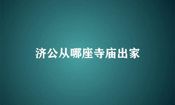 济公从哪座寺庙出家