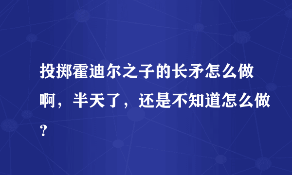 投掷霍迪尔之子的长矛怎么做啊，半天了，还是不知道怎么做？