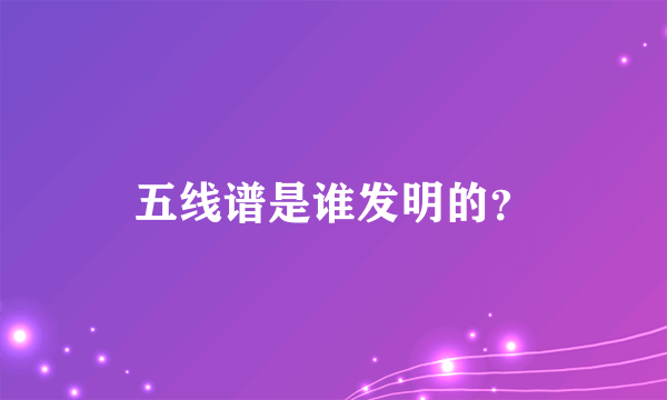 五线谱是谁发明的？