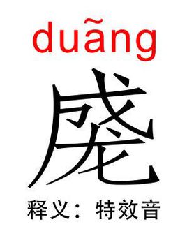 “duang”是什么意思？怎么读？