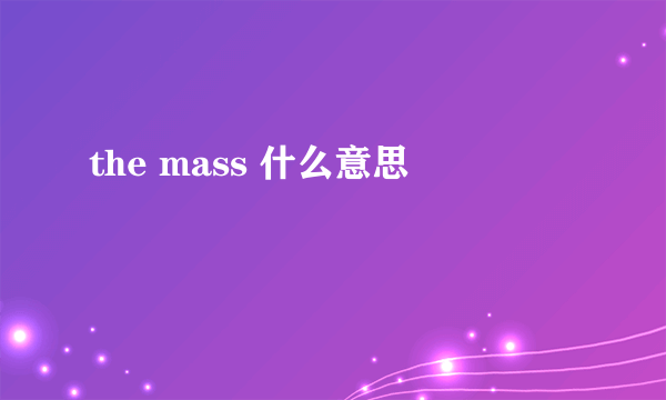 the mass 什么意思