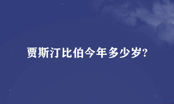 贾斯汀比伯今年多少岁?