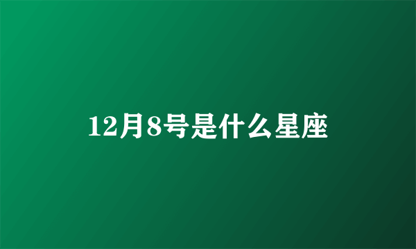 12月8号是什么星座