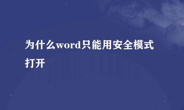 为什么word只能用安全模式打开