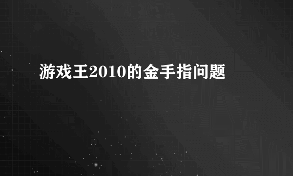 游戏王2010的金手指问题