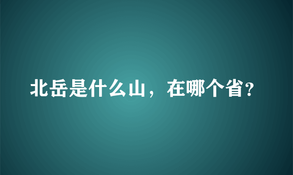 北岳是什么山，在哪个省？