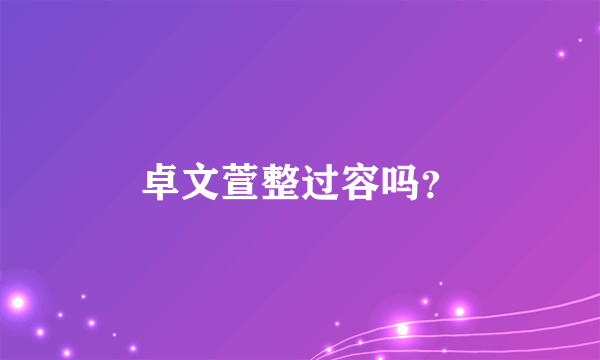 卓文萱整过容吗？