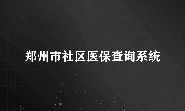 郑州市社区医保查询系统