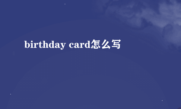 birthday card怎么写