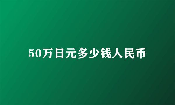 50万日元多少钱人民币