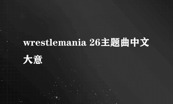 wrestlemania 26主题曲中文大意