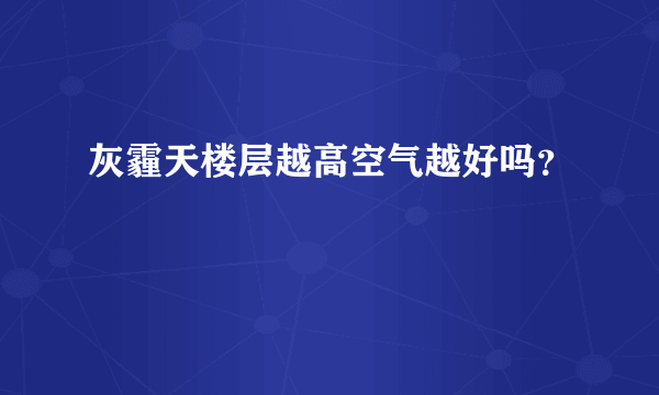 灰霾天楼层越高空气越好吗？