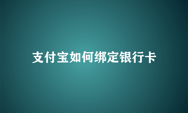 支付宝如何绑定银行卡