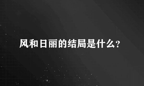 风和日丽的结局是什么？