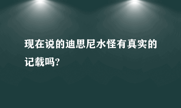 现在说的迪思尼水怪有真实的记载吗?