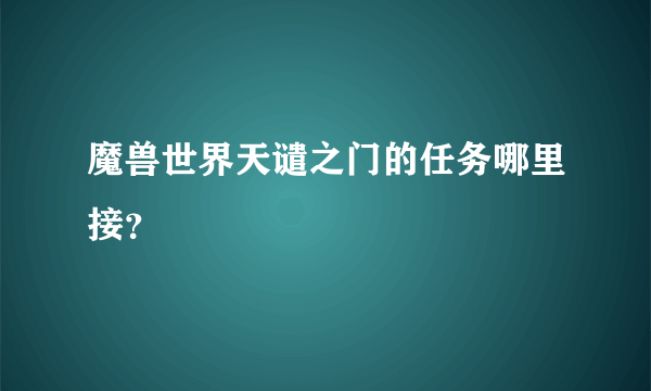 魔兽世界天谴之门的任务哪里接？