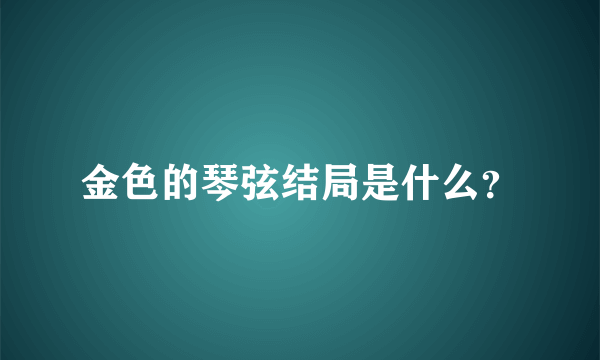 金色的琴弦结局是什么？