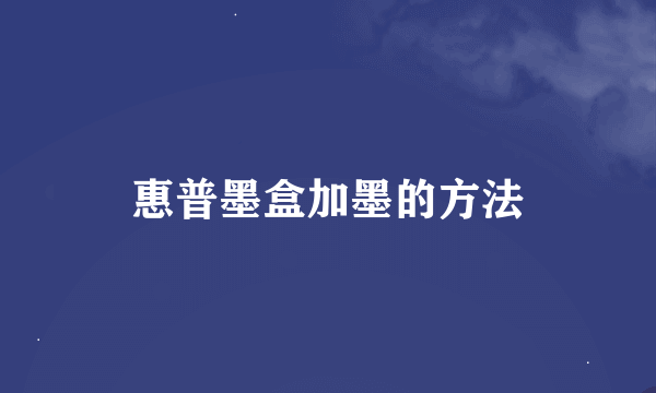 惠普墨盒加墨的方法